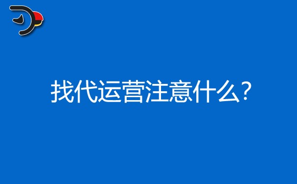 找代運營注意什么，知乎代運營要怎么做?