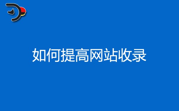 什么樣的方法可以快速提高網(wǎng)站收錄