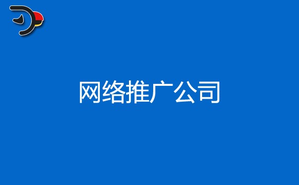 如何選擇網(wǎng)絡(luò)推廣公司？