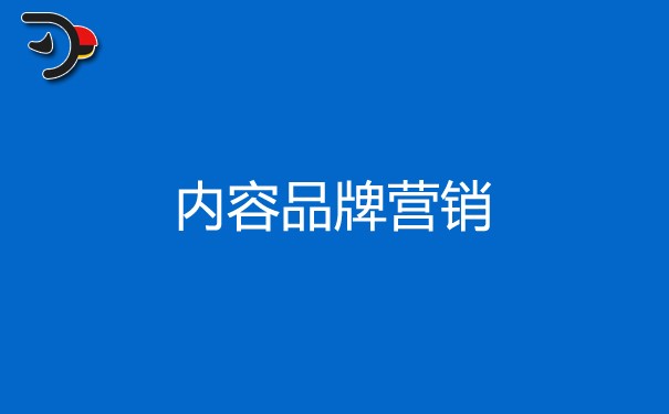 內容品牌營銷的優(yōu)勢是什么，四點內容很有用