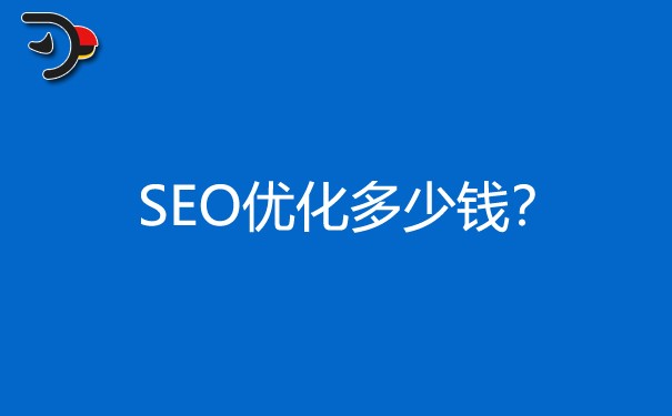 SEO優(yōu)化多少錢?價格貴不貴?