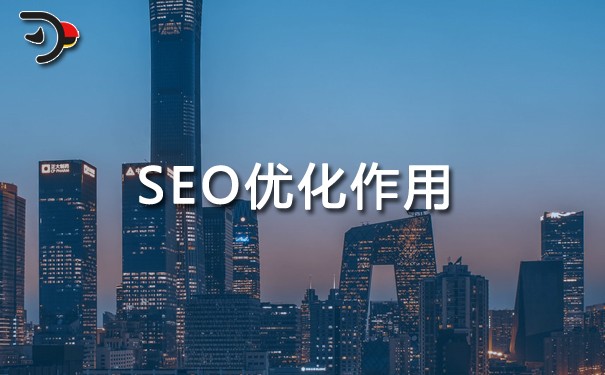 SEO優(yōu)化的作用有哪些?