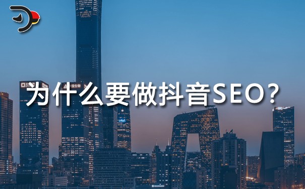 抖音SEO是什么意思?為什么要做抖音SEO?