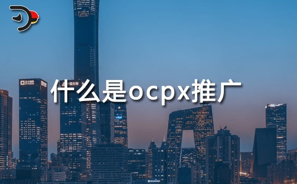 chat什么是ocpx推廣.jpg