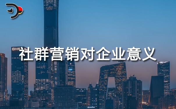 chat社群營銷對(duì)企業(yè)有什么意義.jpg