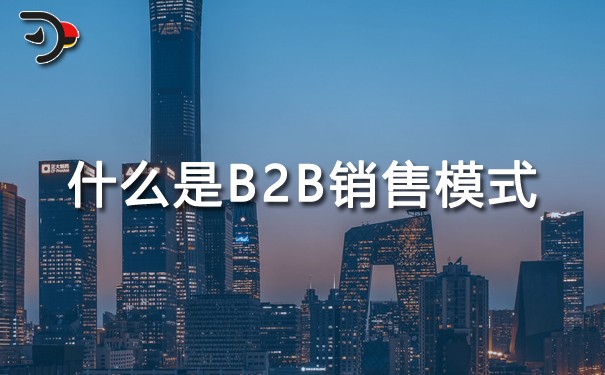 chat什么是B2B銷(xiāo)售模式.jpg