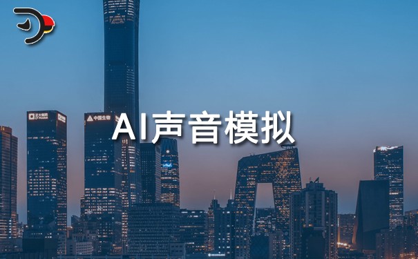 AI聲音模擬.jpg