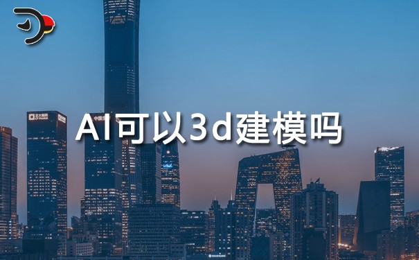 AI可以3d建模嗎.jpg