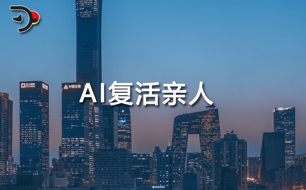 AI復(fù)活親人.jpg