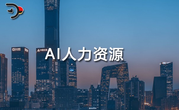 AI人力資源.jpg