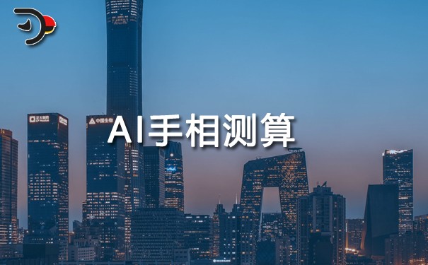 AI手相測算.jpg