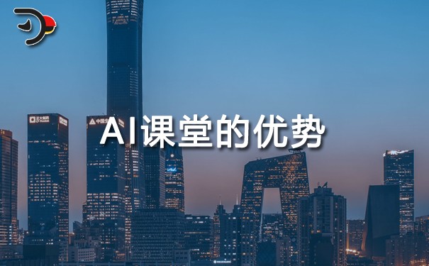 AI（人工智能）課堂的優(yōu)勢(shì).jpg