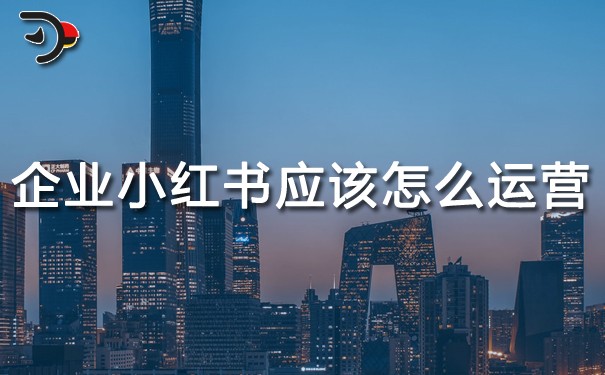 企業(yè)小紅書應該怎么運營.jpg