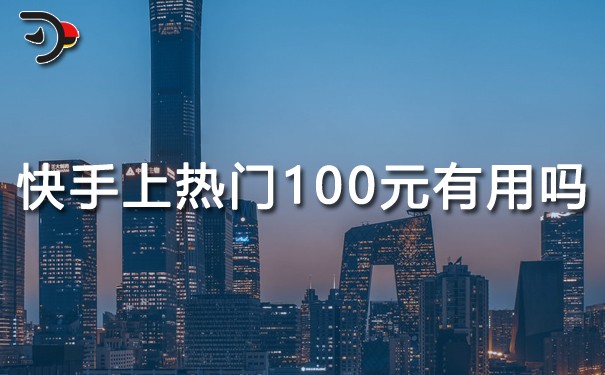 快手上熱門100元有用嗎.jpg