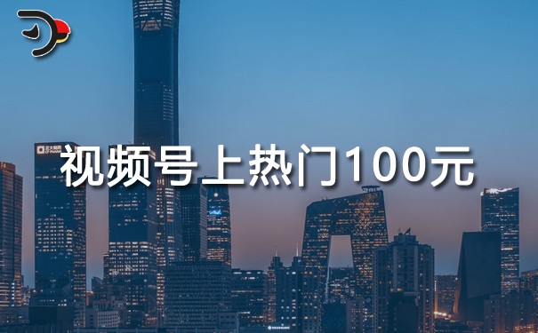 視頻號上熱門100元有用嗎.jpg