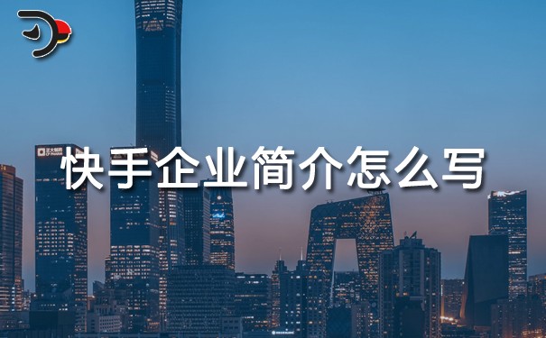 快手企業(yè)簡介怎么寫.jpg