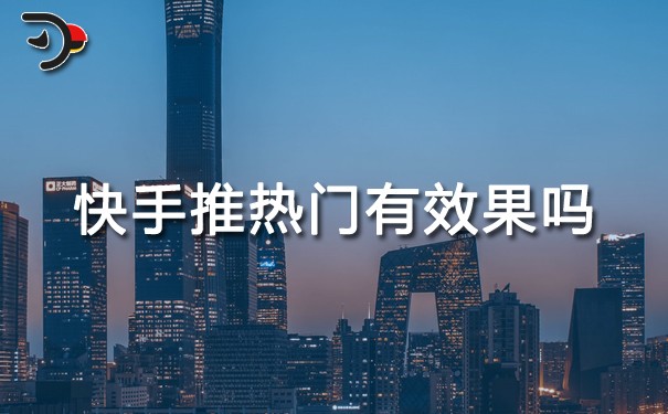快手推熱門(mén)有效果嗎.jpg