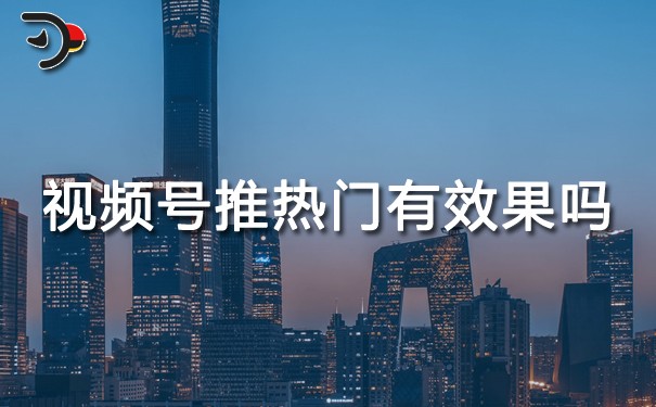 視頻號(hào)推熱門(mén)有效果嗎.jpg
