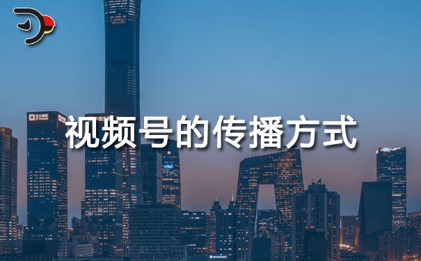視頻號的傳播方式.jpg