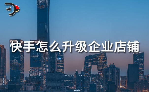 快手個人店鋪怎么升級企業(yè)店鋪.jpg