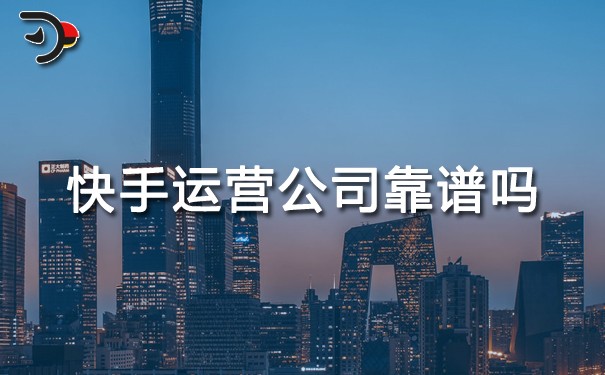 快手運(yùn)營(yíng)公司靠譜嗎.jpg