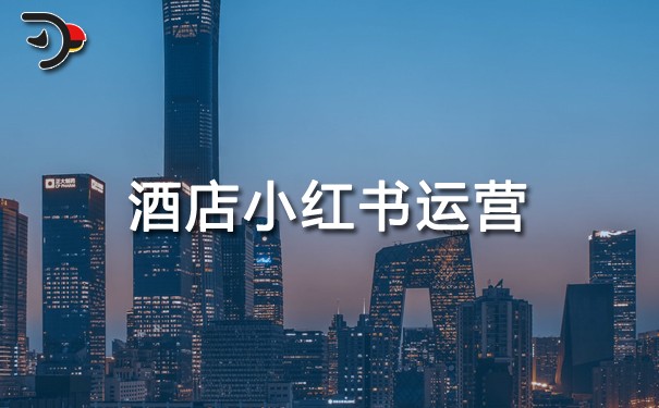 酒店小紅書運(yùn)營(yíng).jpg