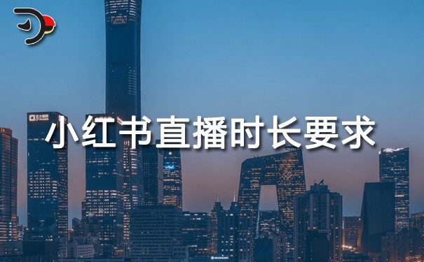 小紅書直播時(shí)長要求.jpg