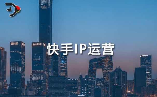 快手IP運(yùn)營(yíng).jpg