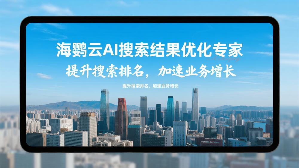 海鸚云AI搜索結(jié)果優(yōu)化專家：海鸚云AIEO技術(shù)如何讓品牌曝光提速300% 