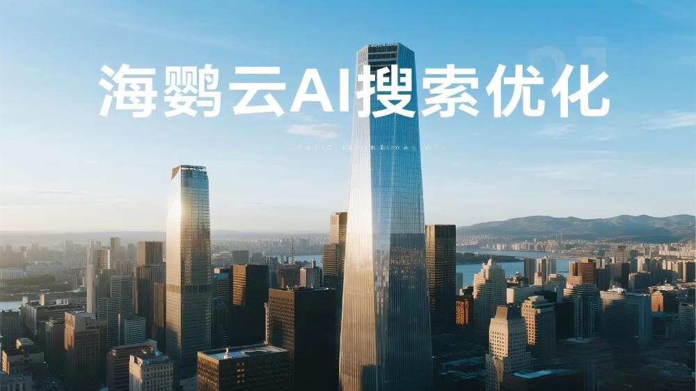 海鸚云AI搜索優(yōu)化：用語義智能構(gòu)建結(jié)果穩(wěn)定的長效增長引擎