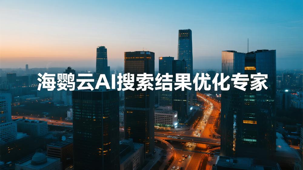 海鸚云AI搜索結果優(yōu)化專家：如何以“光速優(yōu)化”搶占AI搜索流量高地