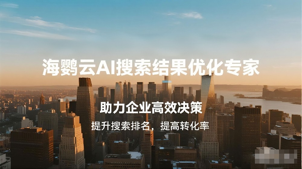 海鸚云AI搜索結(jié)果優(yōu)化專家，AI搜索優(yōu)化賦能企業(yè)搶占智能營(yíng)銷新高地