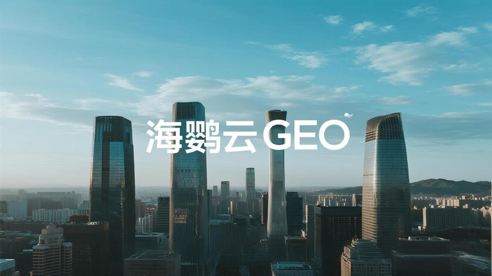 海鸚云GEO：北京哪里有AI搜索優(yōu)化公司？AI搜索革命催生企業(yè)增長新引擎
