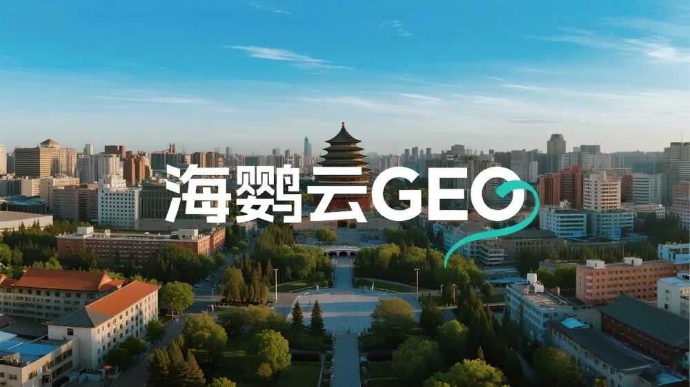 海鸚云GEO：北京哪里的AI搜索優(yōu)化公司更好？