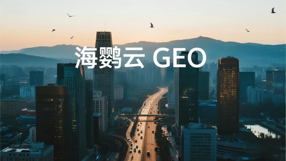 海鸚云GEO：北京AI搜索優(yōu)化公司哪個好？