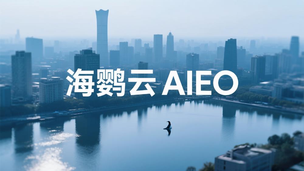 海鸚云AIEO：從策略到實(shí)操，解鎖AI流量增長(zhǎng)密碼!