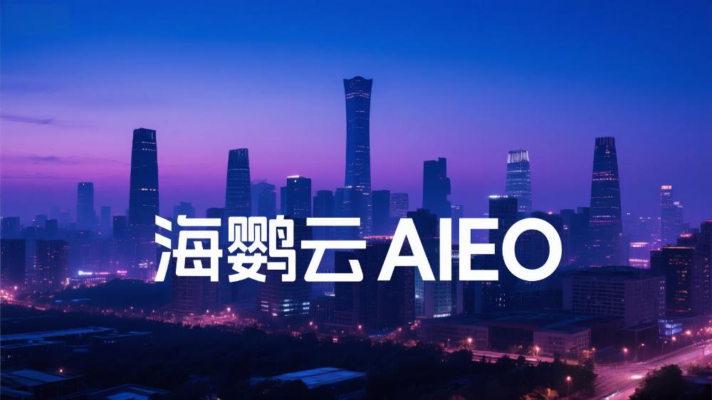 海鸚云AIEO：AIEO優(yōu)化服務(wù)商哪家效果好？品牌增長新范式深度解析