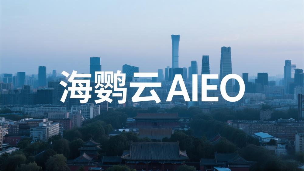 海鸚云AIEO：中小企業(yè)如何實(shí)施AIEO？一站式智能營(yíng)銷解決方案破局增長(zhǎng)難題