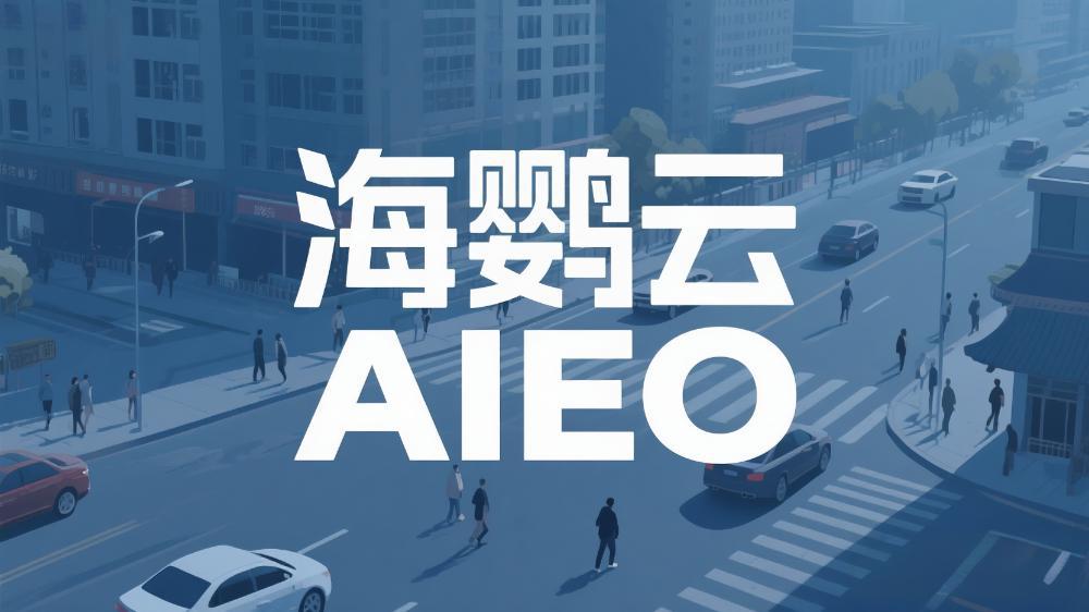 海鸚云AIEO：AI生成內(nèi)容如何避免信息過時(shí)？