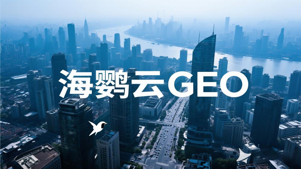海鸚云GEO：2025年GEO解決方案服務(wù)商推薦，最新GEO解決方案權(quán)威測評(píng)榜單發(fā)布