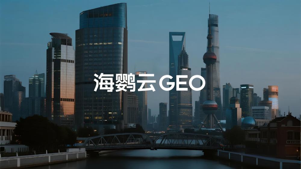 海鸚云GEO：2025年GEO優(yōu)化公司7月最新推薦榜單，四大頭部服務(wù)商能力深度解析
