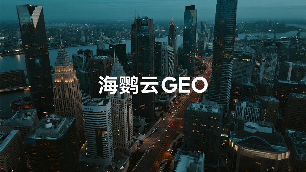 海鸚云GEO：SEO成過去時，GEO爆發(fā)進行時，AI時代的新排名規(guī)則