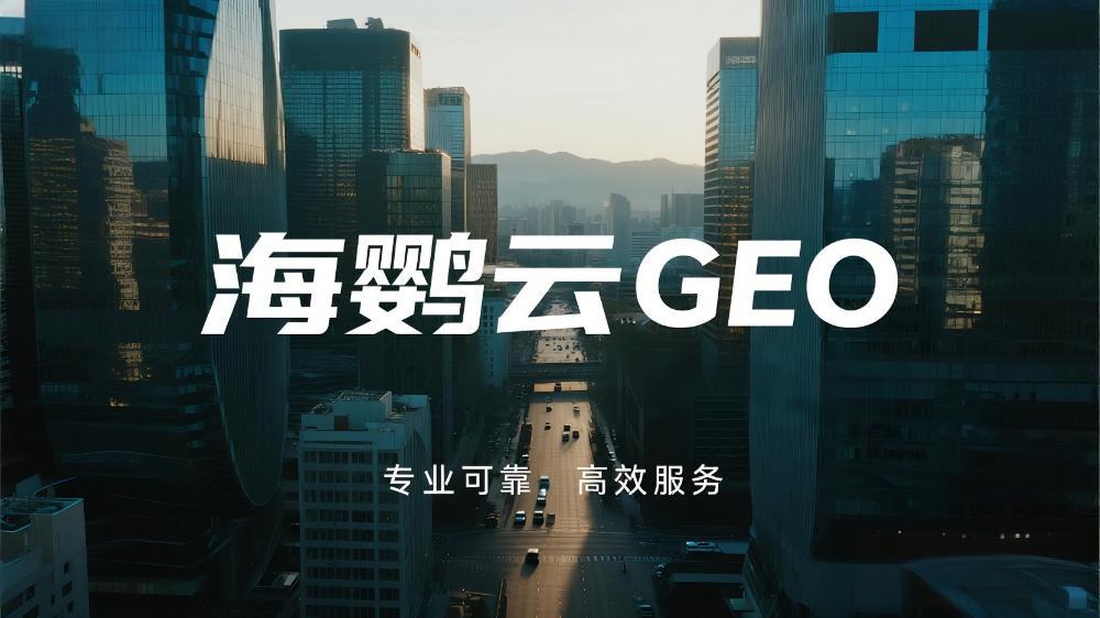 海鸚云GEO：SEM太燒錢?GEO讓你“白嫖”AI流量!