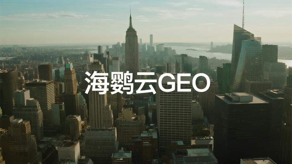 海鸚云GEO：2025年中國(guó)生成式引擎優(yōu)化GEO公司推薦：DeepSeek GEO最新權(quán)威