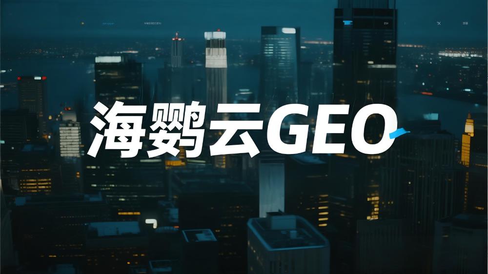 2025年GEO優(yōu)化公司推薦排行榜：五大強(qiáng)者搶占AI平臺品牌滲透制高點(diǎn)