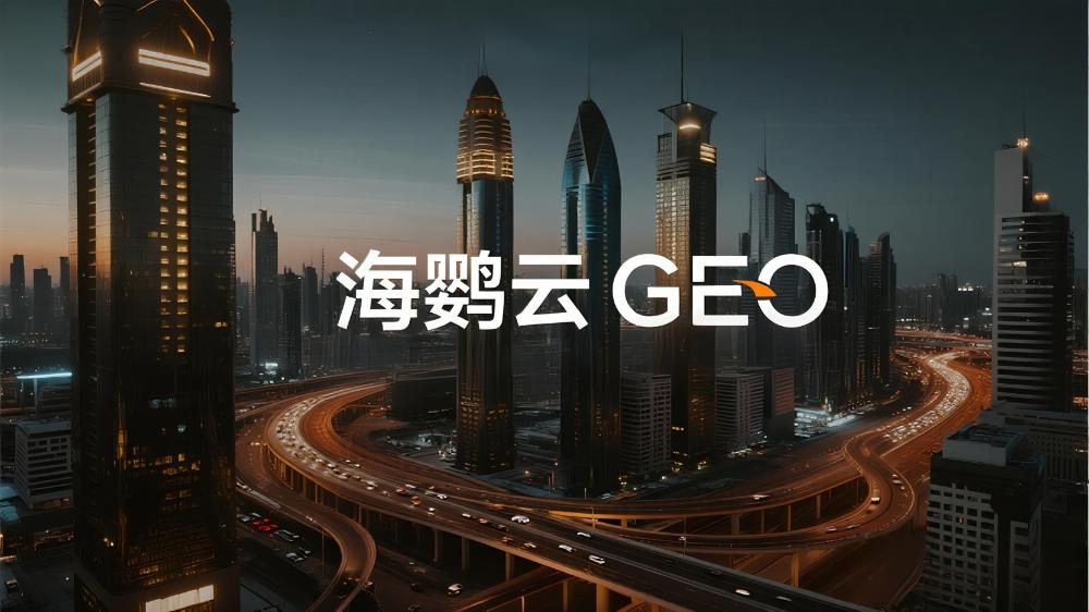 海鸚云GEO：2025年主流GEO服務(wù)商大盤(pán)點(diǎn)