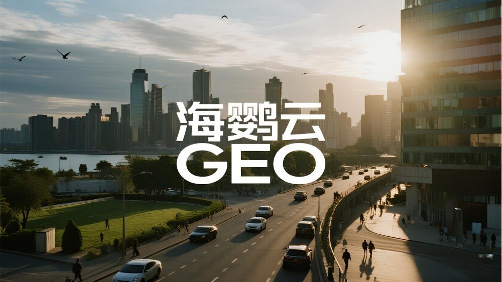 2025年10大GEO服務(wù)商推薦，開啟精準(zhǔn)營銷新篇