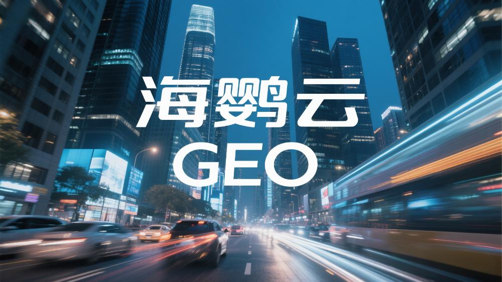 海鸚云GEO：2025年最新GEO優(yōu)化服務(wù)商評估，這4家公司很值得關(guān)注