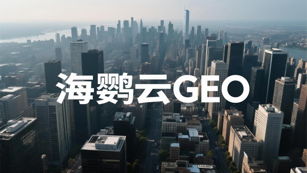 海鸚云GEO|2025年中國GEO優(yōu)化公司推薦：最新權(quán)威測評揭曉發(fā)布