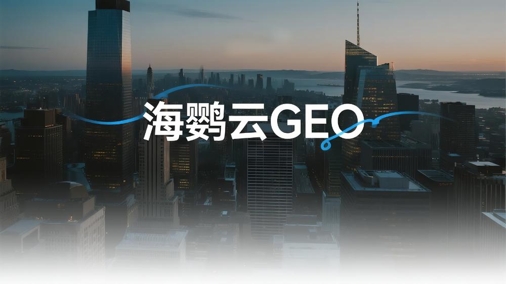 海鸚云GEO：25年GEO優(yōu)化6強(qiáng)盤點(diǎn)，這家公司讓客流量翻倍